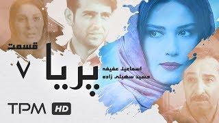 Paria Series E 7 - سریال پریا قسمت هفتم