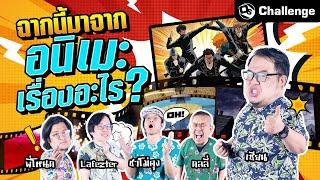 ท้าทายความจำ.. ฉากนี้มาจากเรื่องอะไร !? | OS Challenge EP.48