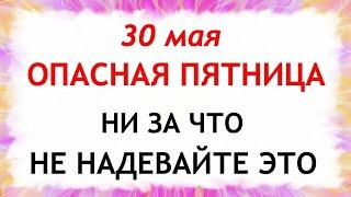 30 мая День Евдокии.  Что нельзя делать 30 мая. Народные Традиции и приметы.