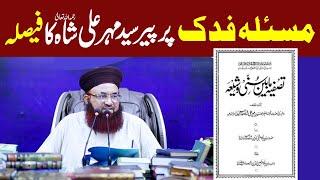 Baghe Fadak Par Pir Mehar Ali Shah Ka Faisla | Tasfiya Mabeen Sunni Wa Shia | Dr Ashraf Asif Jalali