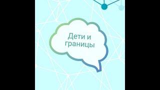 Дети и границы в нейрокоррекции. Пунина Ю.С.