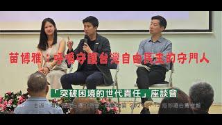 苗博雅：呼喚守門人 全民守護台灣的民主與自由20240712