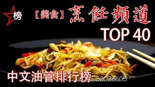 中文油管排行榜【美食-烹饪频道-Top 40】最热门最具人气的烹饪频道-您知道几个？