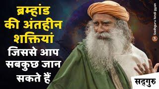  ब्रम्हांड की अंतहीन शक्तियां | जिससे आप सबकुछ जान सकते हैं | Universe Power | Sadhguru Hindi