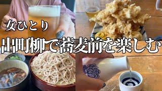 【京都】【昼飲み】地元密着型のお蕎麦屋司津屋さんで蕎麦飲み楽しんじゃった。