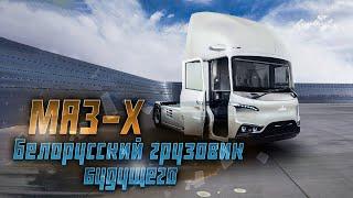 МАЗ-Х: Новый белорусский грузовик будущего. Что ожидать?