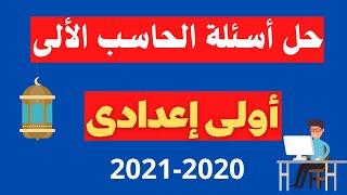 حل اسئلة الحاسب الالى | اولى اعدادى 2021 المواد الغير مضافة 