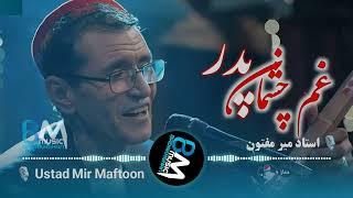 استاد میرمفتون - غم چشمان پدر را نه تو دیدی و نه من Ustad Mir Maftoon - gham e chashman e padar