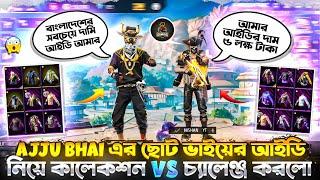 ajju Bhai এর ছোট ভাইয়ের আইডি কিনে কালেকশন VS Challenge করলো আমাকে  #badshabhai #garenafreefire