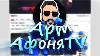 АФОНЯ TV - Арт #ИЗИАРТ