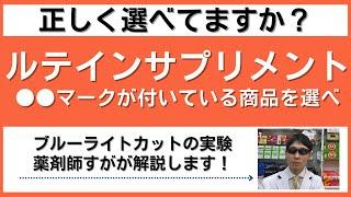 ブルーライトカット実演します！正しいルテイン商品の選び方！