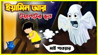 ইয়ামিন আর টয়লেটের ভূত | Yeamin Cartoon | SAMIMA SRABONI | YAMIN NEW CARTOON | TOM AND JERRY BANGLA