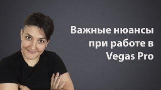 Важные нюансы работы в Vegas Pro