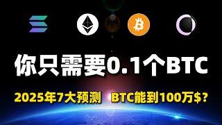 【直播回放】比特币能涨到100万美金？2025年的7大预测！ETH和SOL哪个性价比高？#btc #eth #sol #usual