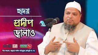 হৃদয় প্রদীপ জ্বালাও || Allama Khaled Saifullah Ayubi || New waz 2020 || Papree Tv