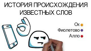 Происхождение слова "Окей"? Откуда взялось слово "Алло"? Почему говорят..?