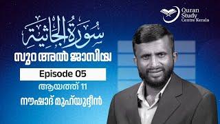 Surah Al Jasiyah | Episode 05 | Ayat 11 | Naushad Muhyudeen | സൂറ: അൽ ജാസിയ