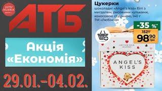 Повний огляд акції Економія в АТБ. Знижки до 50% . Акція діє по 04.02. #атб #акції #знижки #анонсатб