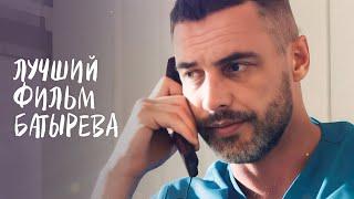 Такого фильма с БАТИРЕВЫМ вы еще не видели! Новое начало | МЕЛОДРАМА 2024 | РОМАНТИЧЕСКИЙ ФИЛЬМ