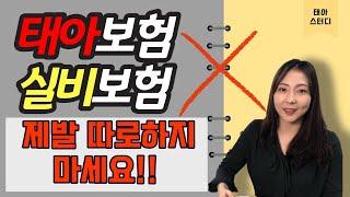 태아보험 빼고 실비보험만 가입할 경우 진짜 문제점