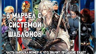 СБОРНИК#4 [ В МАРВЕЛ С СИСТЕМОЙ ШАБЛОНОВ ]  \ Альтернативный сюжет по МАВРЕЛ