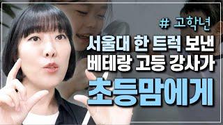 서울대 한트럭 보낸 고등쌤이 초등맘에게 하고픈 이야기 5가지 (4-6학년)