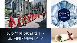 教育博士Ed.D.与 PhD真正的区别是什么？