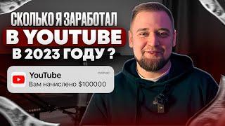 Монетизация на ютубе / Сколько заработал на Youtube в 2023 году ? Заработок в интернете