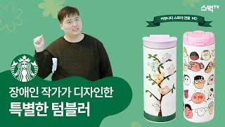 스벅tv | 전 세계 단 하나뿐인 디자인의 스타벅스 텀블러