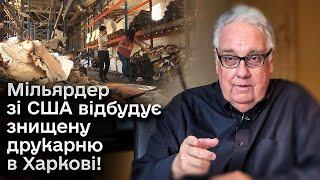  Неймовірна новина! Мільярдер зі США Говард Баффетт відбудує знищену друкарню в Харкові!