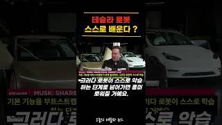 테슬라 로봇, 정말 스스로 학습한다고 ?