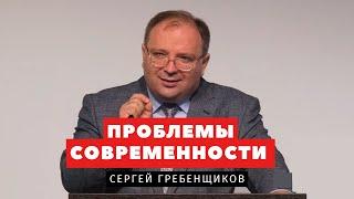 Проблемы современности - Сергей Гребенщиков | Проповеди | Адвентисты Подольска