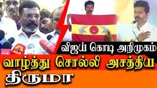 Vijay unveils Tamilaga Vettri Kazhagam flag - VCK Leader Thol Thirumavalavan Congratulates vijay