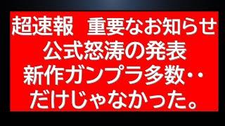 公式からの速報ラッシュ！新作ガンプラ発売情報多数公開・・・！だけじゃなかった！驚きの新展開情報。ガンプラ関連の展開にも期待！？