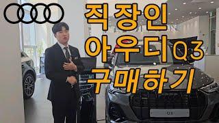 국산차 대신 아우디 Q3 구매한 이유. 역대급 구매찬스! 프로모션 할부 진행중