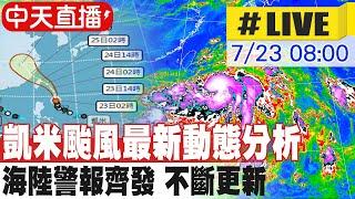 【中天直播#LIVE】凱米颱風最新動態分析 海陸警報齊發 不斷更新 20240723 @中天新聞CtiNews
