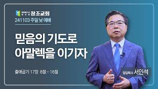 [창조교회] 2024년 11월 3일 - 주일 2부 예배