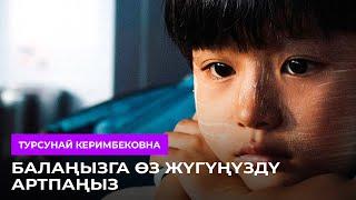 Балаңызга өз жүгүңүздү артпаңыз! / Турсунай Керимбековна