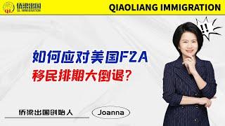 如何应对美国F2A移民排期大倒退？#美国绿卡 #美国签证 #美国签证 #美国婚姻移民 #美國親屬移民 #移民美国的方式 #签证美国 #美国移民排期 #入籍美国 #美国境内调整身份