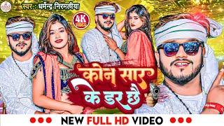 #Dharmendra Nirmaliya Ka Rangdari Video 2024 | कोन सार के डर छै | kon sar ke daar chhe