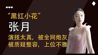 “黑红小花”张月：因演绿茶太真，被全网炮轰到关评论，如今怎样