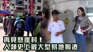 陳貝兒 無窮之路 | 再見懸崖村！人類史上最大型易地搬遷