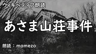 【ｳｨｷﾍﾟﾃﾞｨｱ朗読】 あさま山荘事件【連合赤軍】