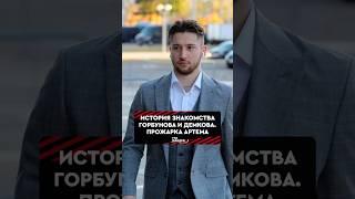 История знакомства Горбунова и Демкова ️ #динамоминск #кхл #хоккей #hockey