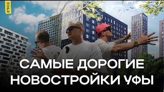 Новостройки Уфы премиум-класса: за что платят миллионы?