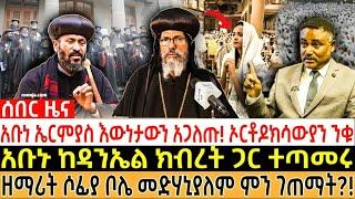 አቡነ ኤርምያስ እውነታውን አጋለጡ!|  ኦርቶዶክሳውያን ንቁአቡኑ ከዳንኤል ክብረት ጋር ተጣመሩ| #ethiopia #orthodox #eotc