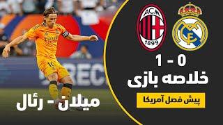 Real Madrid vs Milan 1-0 Highlight خلاصه بازی رئال مادرید  و میلان 2024