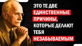 Люди будут помнить вас навсегда только по этим 2 ЕДИНСТВЕННЫМ ПРИЧИНАМ | Карл Юнг