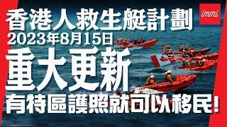 【加拿大移民】香港人救生艇計劃2023年8月15日重大更新！有特區護照就可以移民！