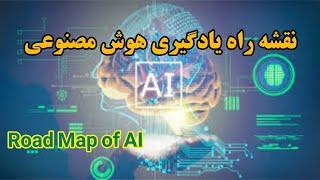 RoadMap of AI | نقشه راه یادگیری هوش مصنوعی